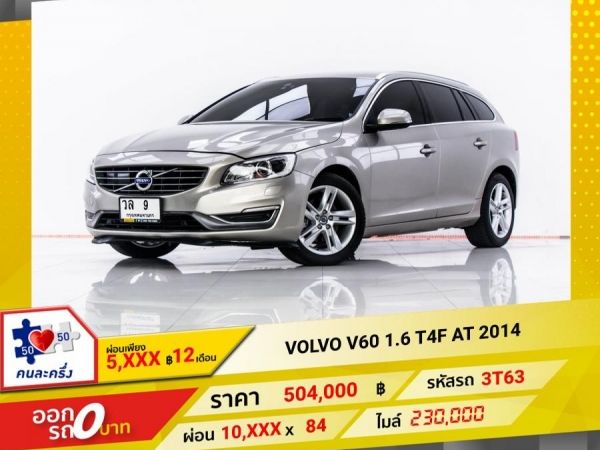 2014 VOLVO V60 1.6 T4F ผ่อน 5,362 บาท 12 เดือนแรก